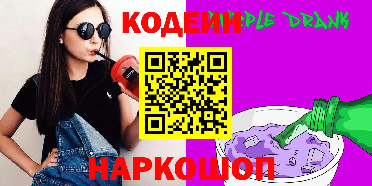 Кодеиновый сироп Lean Purple Drank  Вход с VPN  Екатеринбург 